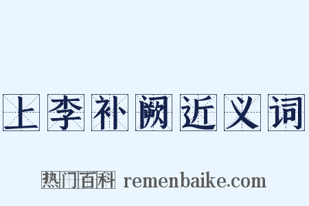 上李补阙近义词是什么意思的图片